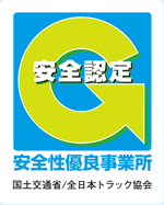 Gマーク　安全認定　安全優良事業所