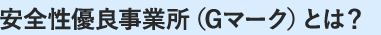 安全性優良事業所（Gマーク）とは？