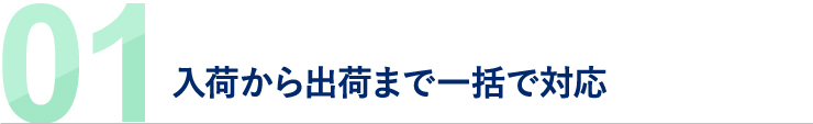 01 入荷から出荷まで一括で対応