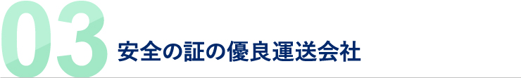 03 安全の証の優良運送会社