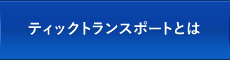 ティックトランスポートとは