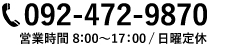 TEL.092-472-9870 営業時間 8：00～17：00/日曜定休