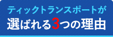 ティックトランスポートが選ばれる3つの理由