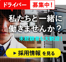 ドライバー募集中！私たちと一緒に働きませんか？未経験者も大歓迎！ 採用情報を見る