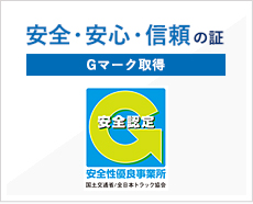 安全・安心・信頼の証　Gマーク取得　安全認定　安全性優良事業所