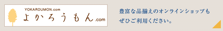 よかろうもん.com 豊富な品揃えのオンラインショップもぜひご利用ください。