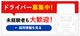 ドライバー募集中！未経験者も大歓迎！採用情報を見る