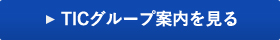 TICグループ案内を見る