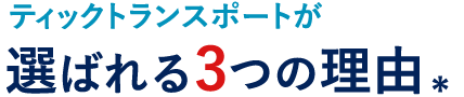 ティックトランスポートが選ばれる3つの理由