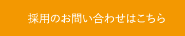 採用のお問い合わせはこちら