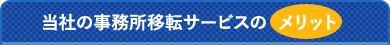 当社の事務所移転サービスのメリット