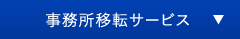 事務所移転サービス